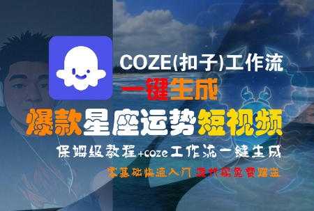 COZE(扣子)工作流一键生成爆款星座运势短视频，保姆级教程，零基础快速入门-KAI的视界