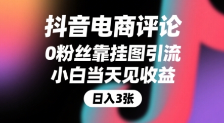 抖音电商评论，0粉丝靠挂图引流，被动挣抖音搜索佣金，小白当天见收益，还能躺挣下级评论增量收益-KAI的视界