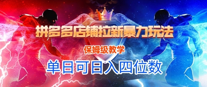 悟空直搜拼多多店铺拉新暴力玩法，保姆级教学，单日可入四位数-KAI的视界
