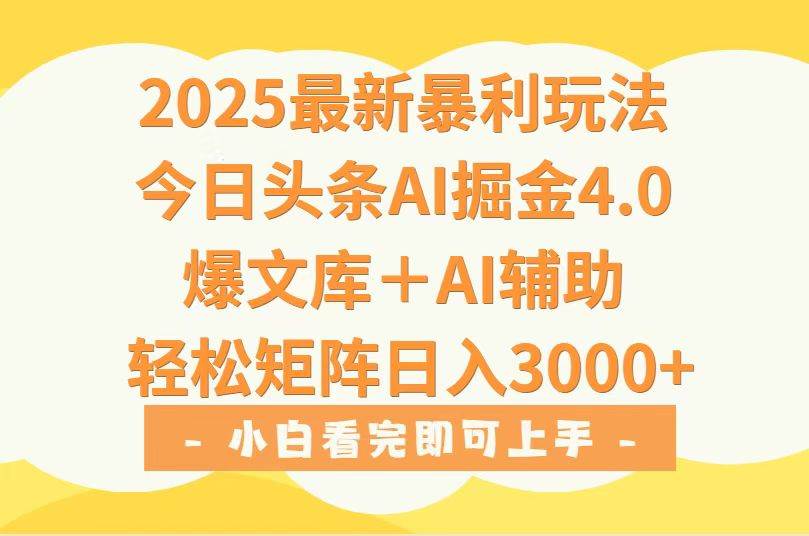 （15556期）2025年今日头条最新暴利玩法4.0，一键生成爆款，轻松实现矩阵日入3000+-KAI的视界