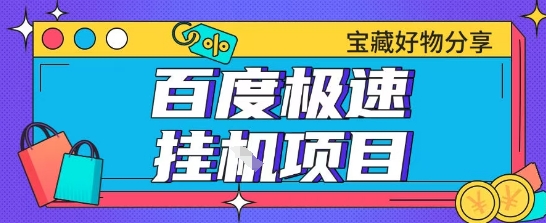 百度极速云机掘金实操课程包含各种提现账号全部教学单窗口月收益200+【揭秘】-KAI的视界