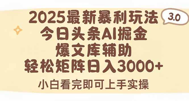 （15485期）2025年今日头条最新暴利玩法3.0，一键生成爆款，轻松实现矩阵日入3000+-KAI的视界