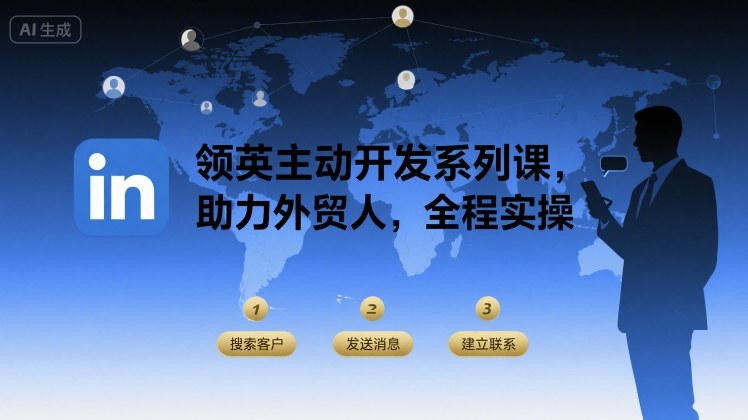 领英主动开发系列课，助力外贸人，全程实操-KAI的视界