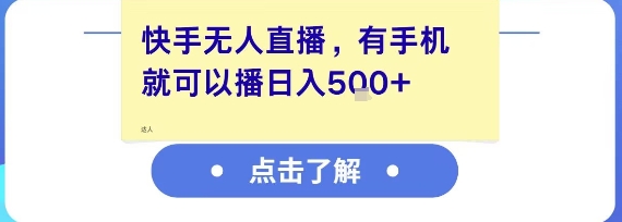 快手无人直播，有手机就可以播，收益可观日入5张+-KAI的视界