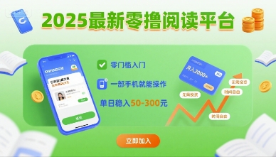 2025最新零撸阅读平台，零门槛入门，一部手机就能操作，单日稳入50-3张【揭秘】-KAI的视界
