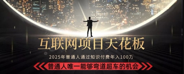 韭菜末日！2025 知识付费“天花板玩法”：不做韭菜，做镰刀！新手当天炼成“月入 10个”【揭秘】-KAI的视界