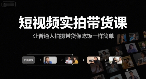 短视频实拍带货课，让普通人拍摄带货像吃饭一样简单-KAI的视界