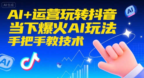 AI+运营玩转抖音，当下爆火AI玩法，手把手教技术-KAI的视界