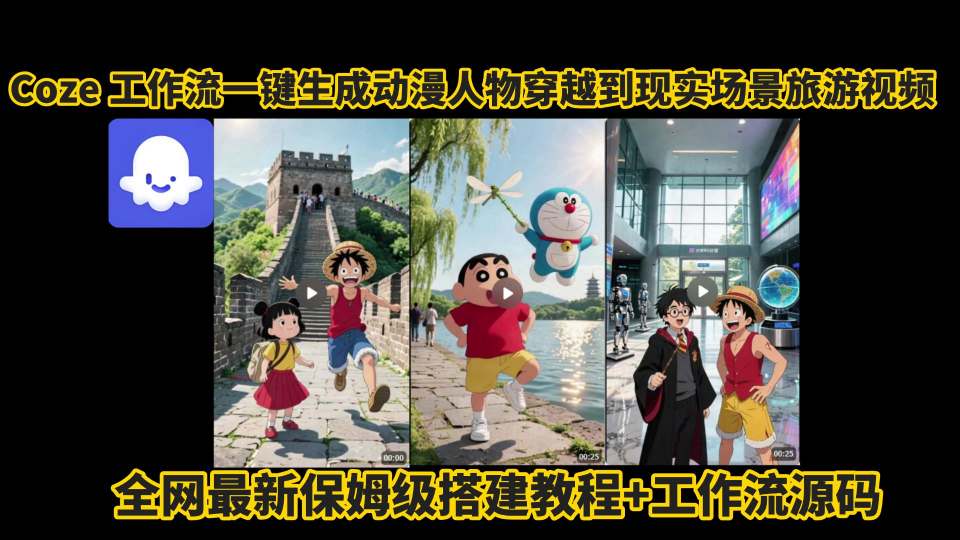 coze工作流一键生成动漫人物穿越到现实场景旅游视频，全网最新保姆级搭建教程+工作流源码-KAI的视界