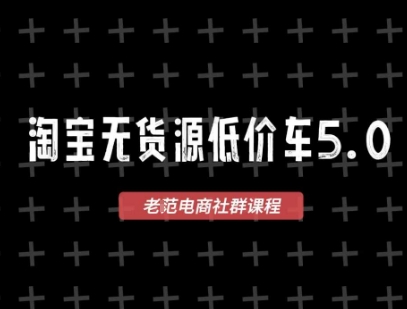 淘宝无货源2025VIP教程，最新的淘宝无货源课程，1688代发，蓝海选品，零成本创业首选-KAI的视界
