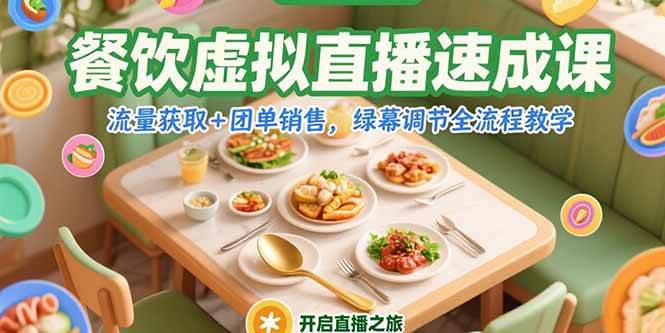 （15293期）餐饮虚拟直播速成课，流量获取+团单销售，绿幕调节全流程教学-KAI的视界