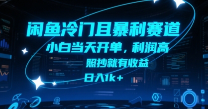 闲鱼冷门且暴利赛道，小白当天开单，利润高，照抄就有收益，日入1k+【揭秘】-KAI的视界