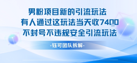 男粉项目新的引流玩法有人通过这玩法当天收了7.4k不封号不违规安全引流玩法-KAI的视界