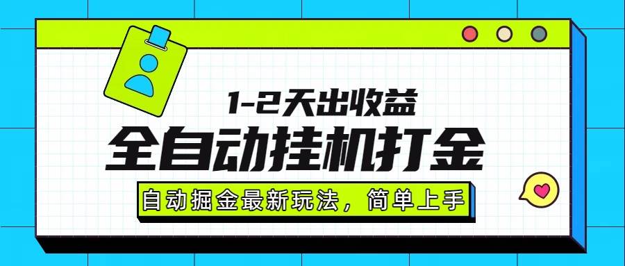 （15756期）最新全自动打金玩法单日收益1000-2000-KAI的视界