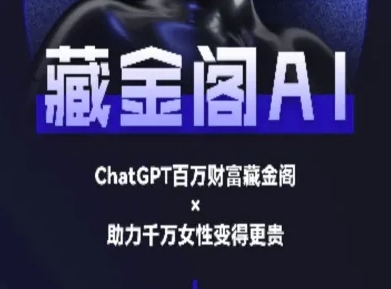 藏金阁AI-私域行动营-AI教程-KAI的视界
