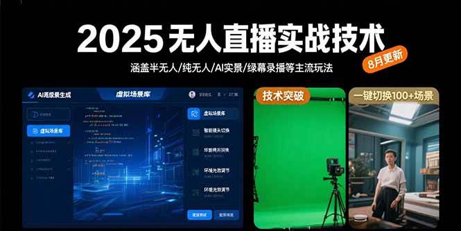 （15621期）2025无人直播实战技术-8月，涵盖半无人/纯无人/AI实景/绿幕录播等主流玩法-KAI的视界