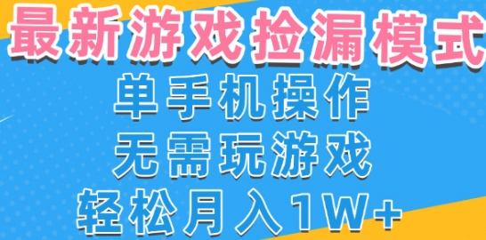 游戏自动捡漏项目，最新玩法，小白单手机可操作，不用玩游戏。新手小白轻松月入1W+，操作简单【揭秘】-KAI的视界