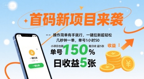 首码新项目来袭，操作简单有手就行，一键拉新超轻松，单号1小时50，小项目也能日收益5张【揭秘】-KAI的视界