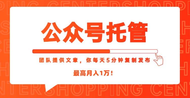 （15109期）【公众号托管 】我提供文章，你每天５分钟复制发布，最高月入1W-KAI的视界