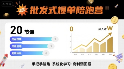 批发式爆单陪跑营，20节课带你实现批发式爆单，带你经松月入过W-KAI的视界