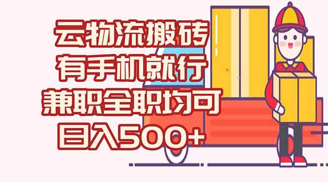 （15115期）数字化线上物流，不需要有车，不需要司机，每天500+，兼职全职都可以-KAI的视界