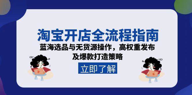 （15134期）淘宝开店全流程指南，蓝海选品与无货源操作，高权重发布及爆款打造策略-KAI的视界