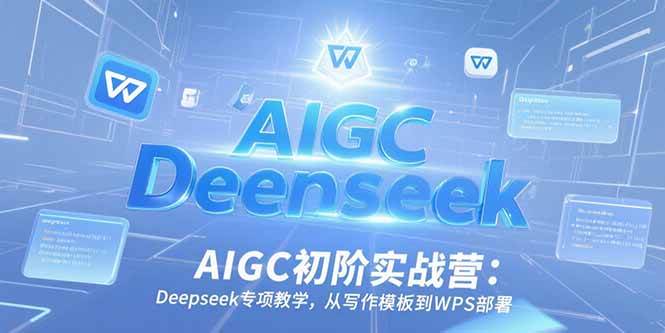 （15223期）AIGC初阶实战营：Deepseek专项教学，从写作模板到WPS部署-KAI的视界