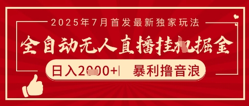 太阳联盟7月最新抖音无人直播暴力撸音浪玩法，无脑日入2k+ 长期稳定，可矩阵放大【揭秘】-KAI的视界