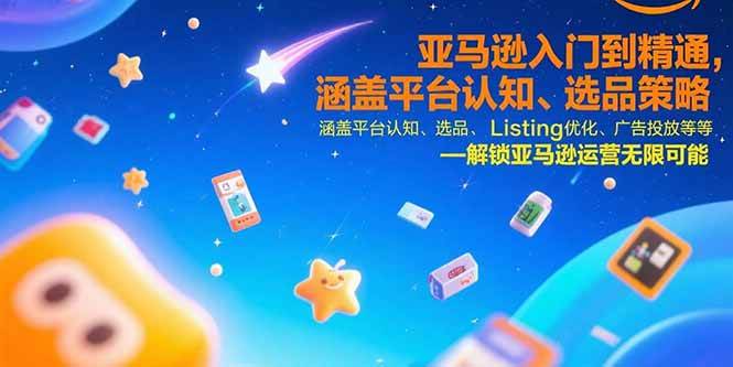 （15487期）亚马逊入门到精通，涵盖平台认知、选品策略、Listing优化、广告投放/等等-KAI的视界