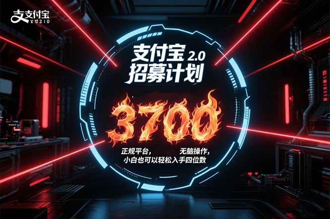 （15510期）支付宝2.0招募计划 单号3700， 正规平台保姆级玩法无脑操作， 小白也…-KAI的视界