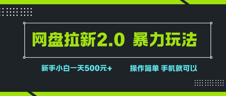 （15759期）网盘拉新2.0，暴力玩法，新手小白一天轻松500，操作简单-KAI的视界