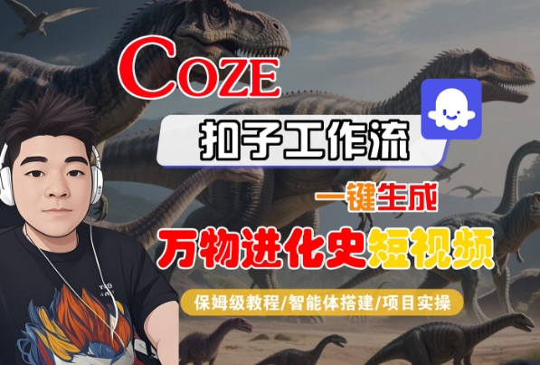 Coze扣子工作流一键生成万物进化史短视频，保姆级教程-智能体搭建-项目实操-KAI的视界