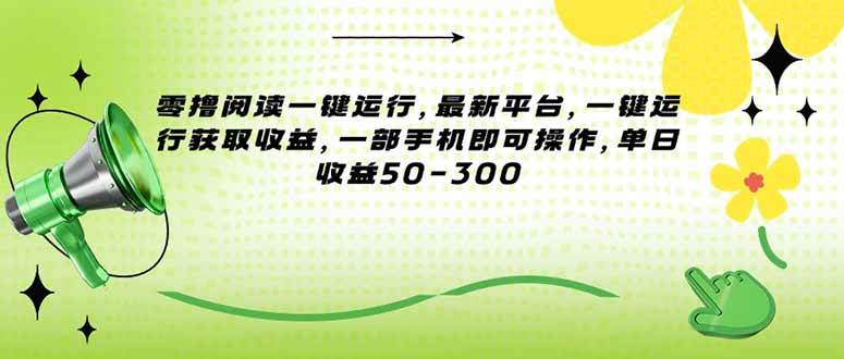 图片[1]-（15269期）零撸阅读一键运行，最新平台，一键运行获取收益，一部手机即可操作，单…-KAI的视界