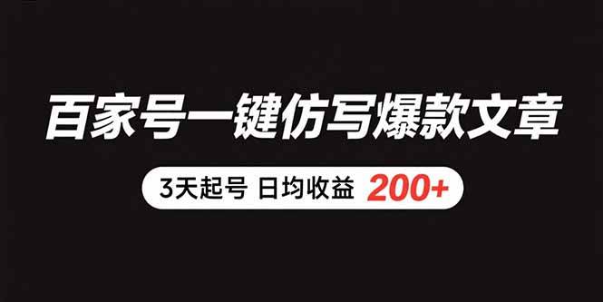 （15552期）百家号一键仿写爆款文章 3天起号 日均收益200+-KAI的视界