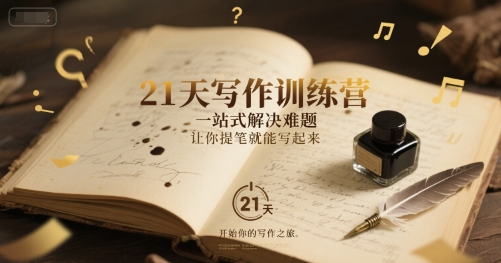 21天写作训练营，一站式解决难题，让你提笔就能写起来-KAI的视界