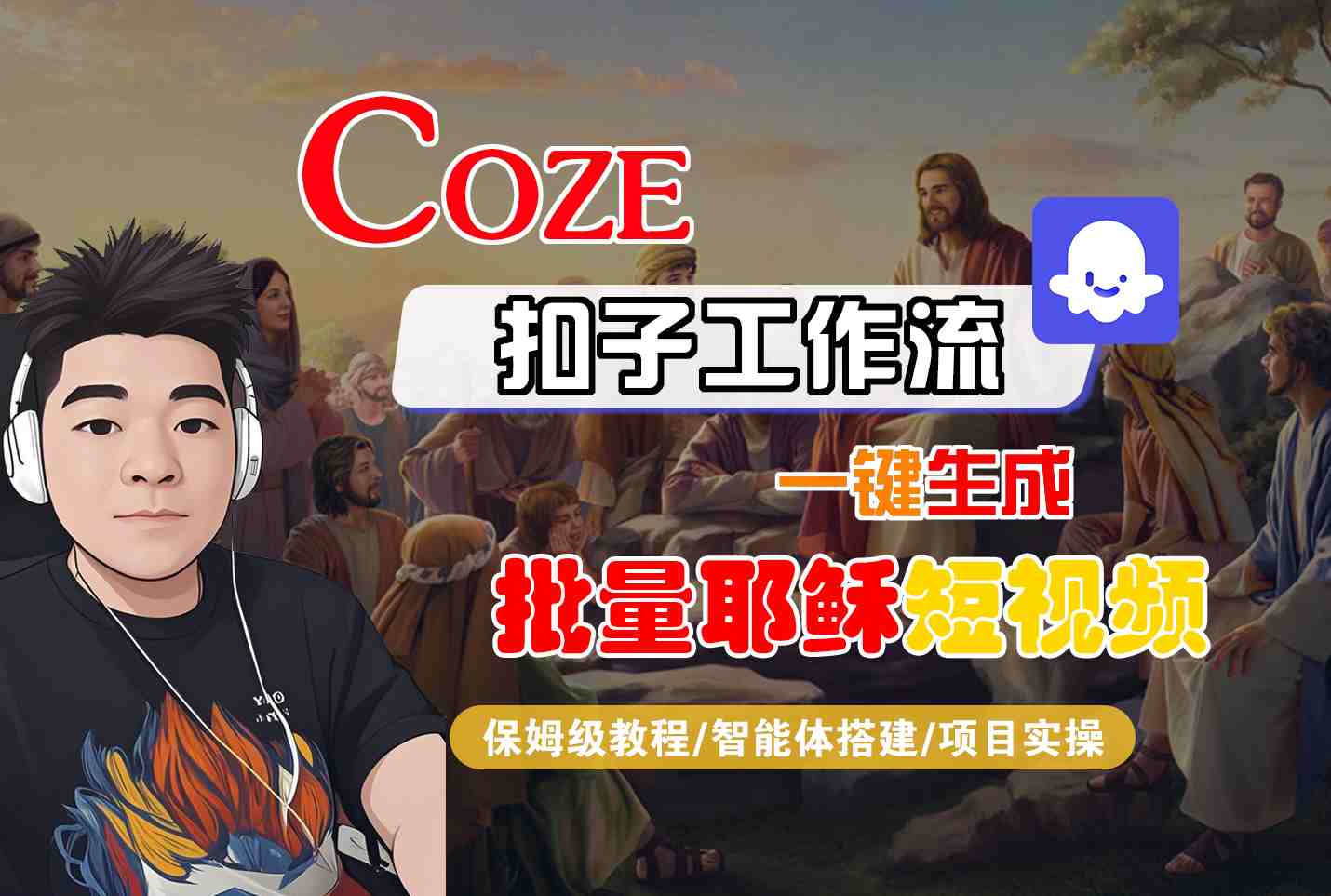 Coze扣子工作流一键生成批量耶稣短视频，保姆级教程-智能体搭建-项目实操-KAI的视界