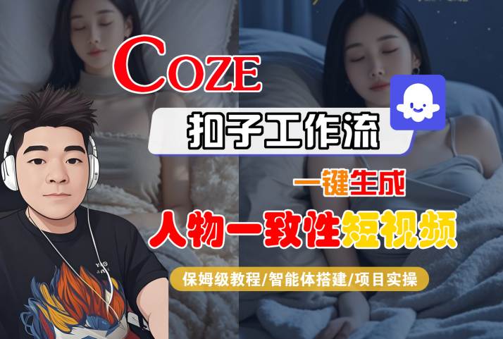 COZE扣子工作流一键生成人物一致性短视频，保姆级教程-智能体搭建-项目实操-KAI的视界