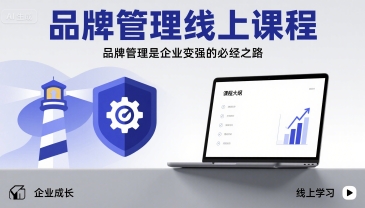品牌管理线上课程，品牌管理是企业变强的必经之路-KAI的视界