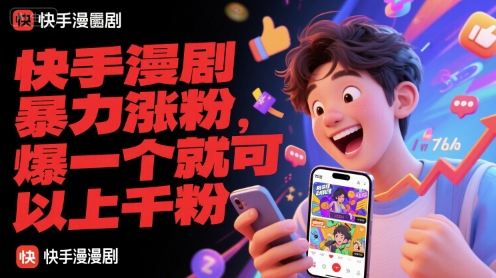 快手漫剧暴力涨粉，爆一个就可以上千粉-KAI的视界