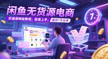 闲鱼无货源电商，实操保姆级教程，极易上手，最快7天出单-KAI的视界