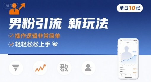 男粉引流新玩法，操作逻辑非常简单，单日10张轻轻松松-KAI的视界