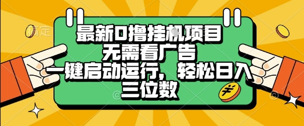 最新口撸挂G项目，无需看广告，一键启动全自动运行，轻松日入三位数【揭秘】-KAI的视界