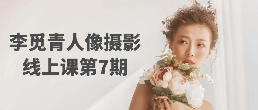 李觅青人像摄影线上课第7期-KAI的视界