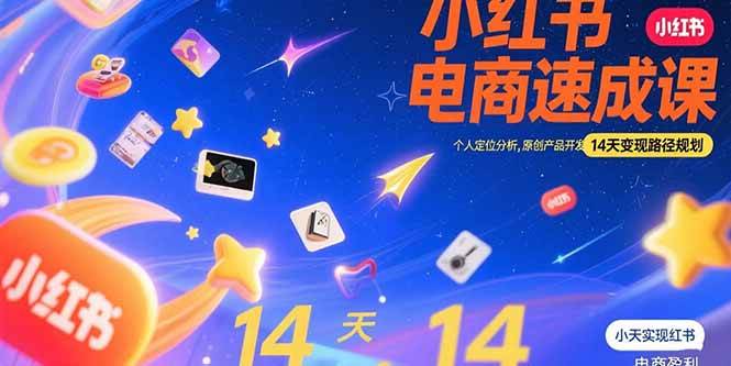 （15490期）小红书虚拟电商速成课：个人定位分析，原创产品开发，14天变现路径规划-KAI的视界