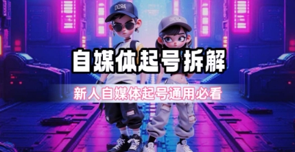 一天5张？自媒体起号完整拆解_新人自媒体起号必看【超详细攻略】-KAI的视界