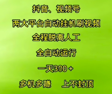 抖音视频号两大平台自动运行，全程脱离人工，自动获取收益，一天3张+，多机多挣，上不封顶【揭秘】-KAI的视界