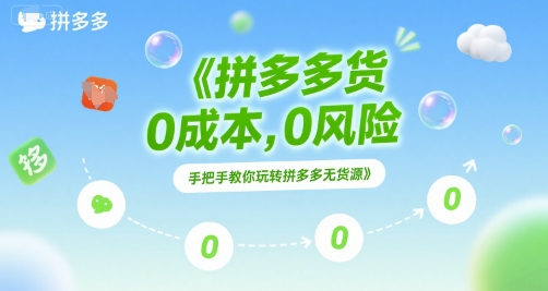 拼多多无货源项目，0成本，0风险，手把手教你玩转拼多多无货源-KAI的视界