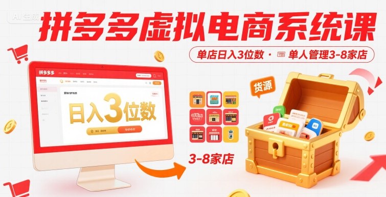 拼多多虚拟电商系统课，单店日入3位数，单人可管理3-8家店【附货源】-KAI的视界