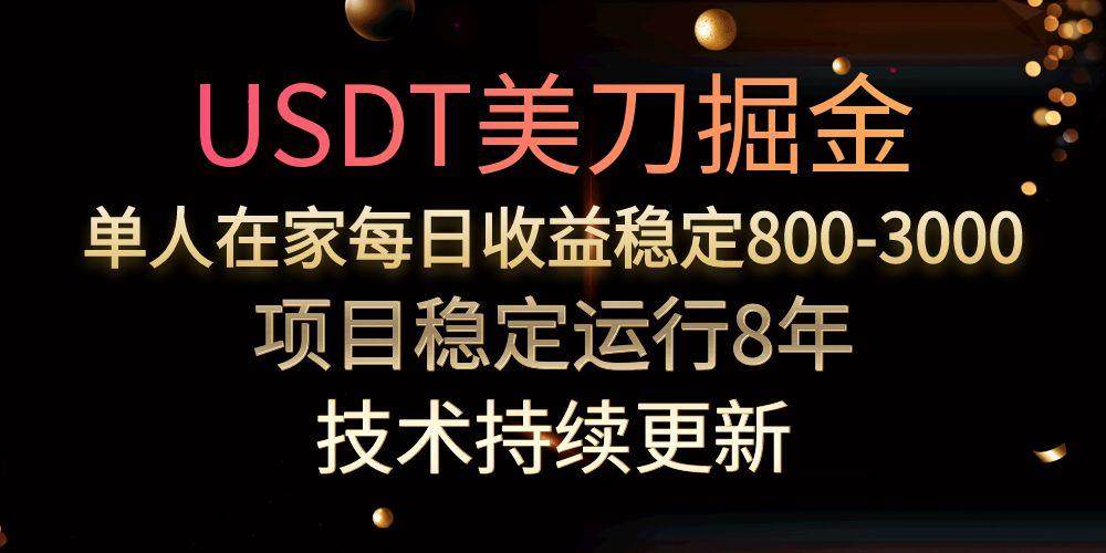 （15527期）USDT美刀掘金，单人每日收益800-3000，稳定运行8年-KAI的视界