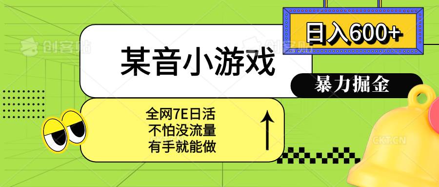 （15769期）某音小游戏。单日600+，宝妈小白轻松上手-KAI的视界